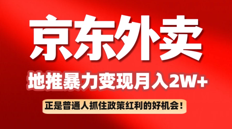 京东外卖地推暴利项目拆解：普通人如何抓住政策红利月入2万+ 第1张
