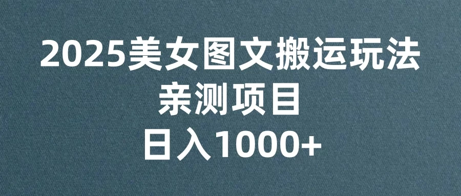 美女图文视频搬运玩法，亲测项目，日入1000+ 第1张