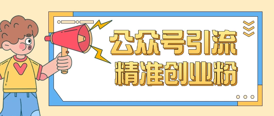 公众号引流创业粉玩法，0基础即可轻松掌握流量 第1张