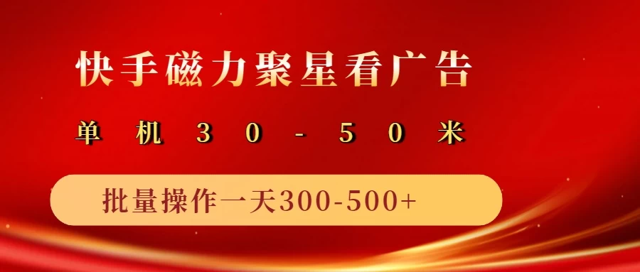 快手磁力聚星广告分成新玩法，单机50+，10部手机矩阵操作日入500+ 第1张