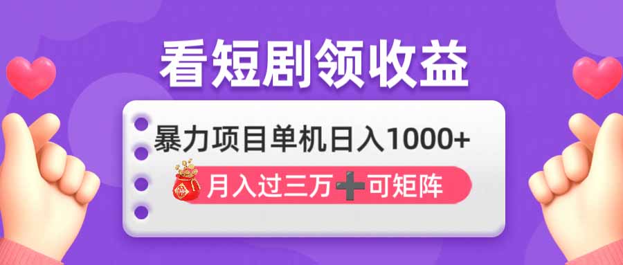 看剧即赚无脑躺赚，单机日入1000+，月入3万+，可批量可矩阵