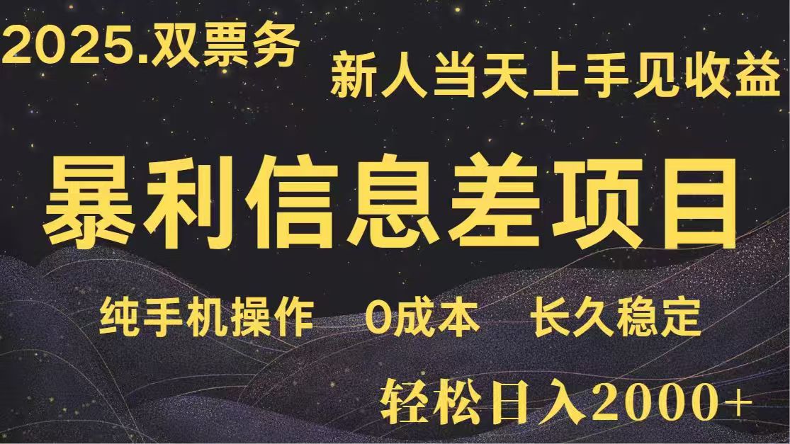 日入2000+ 高利润信息差项目 副业翻身 新人当天收益 小白长期饭票