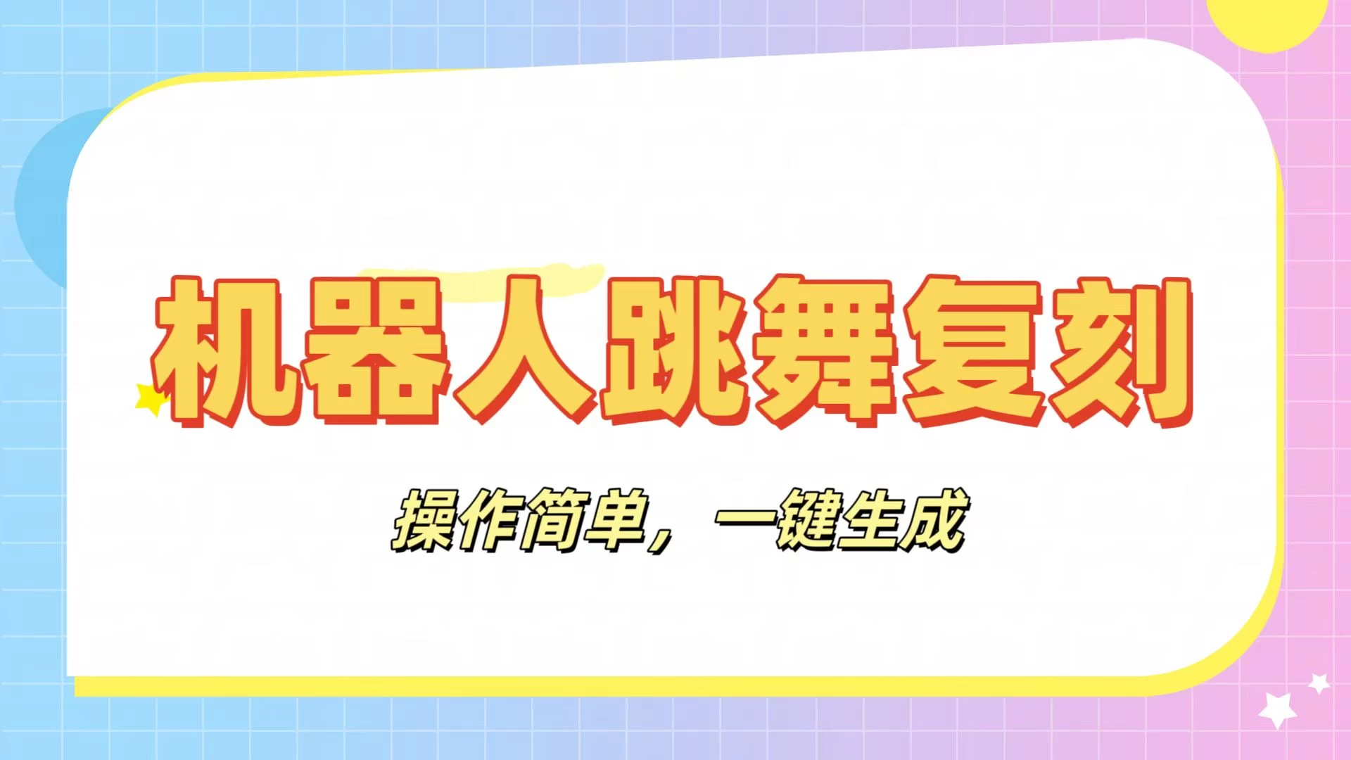 机器人复刻教程：AI机器人搞怪视频，操作简单，一键去重，轻松日入3张 第1张