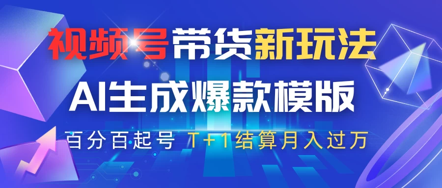 视频号带货新玩法，AI生成，百分百原创爆款模版，百分百起号，高佣商品T+1结算月入过万 第1张