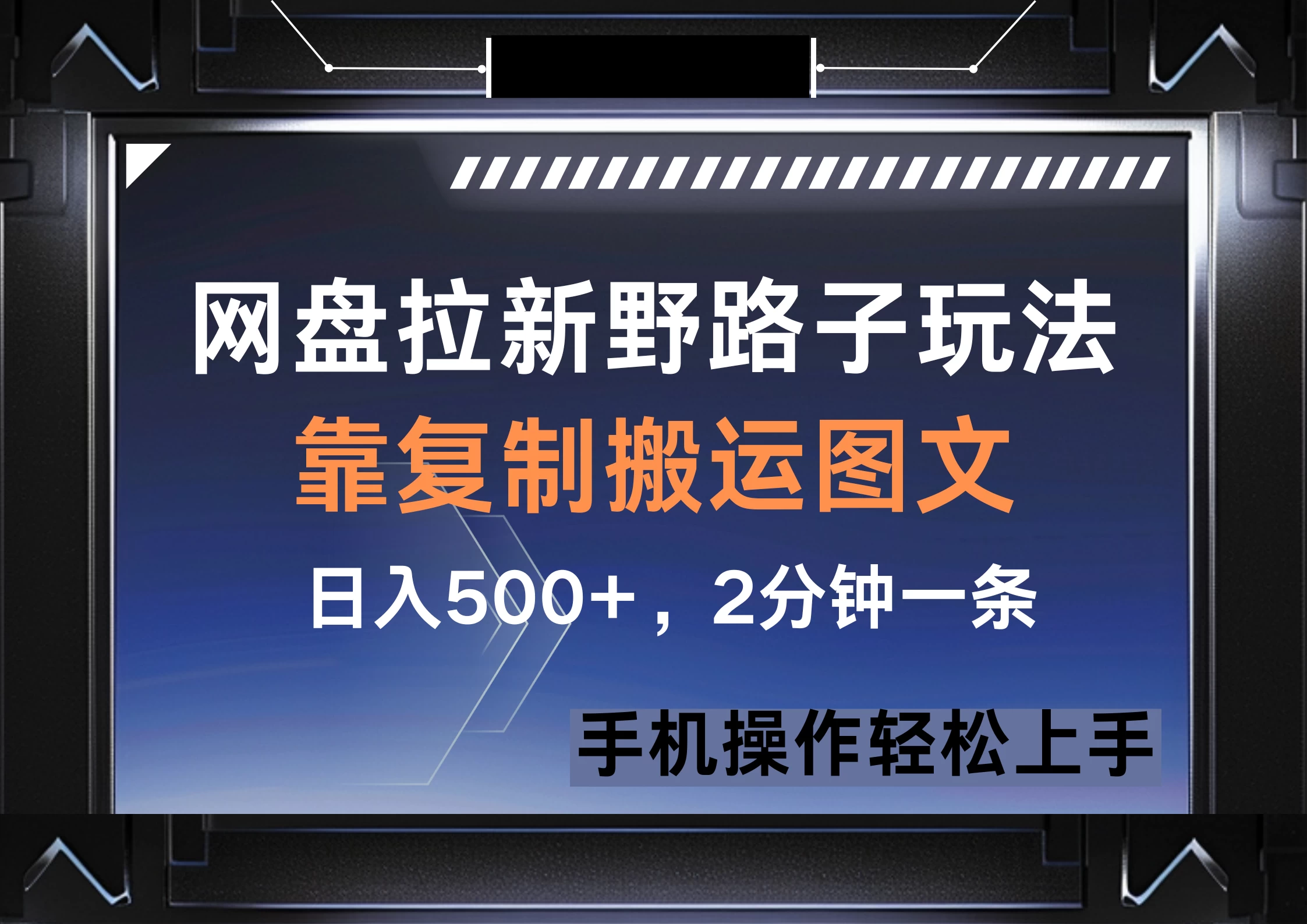 网盘拉新野路子玩法，靠复制搬运图文， 日入500+，2分钟一条，手机操作轻松上手 第1张
