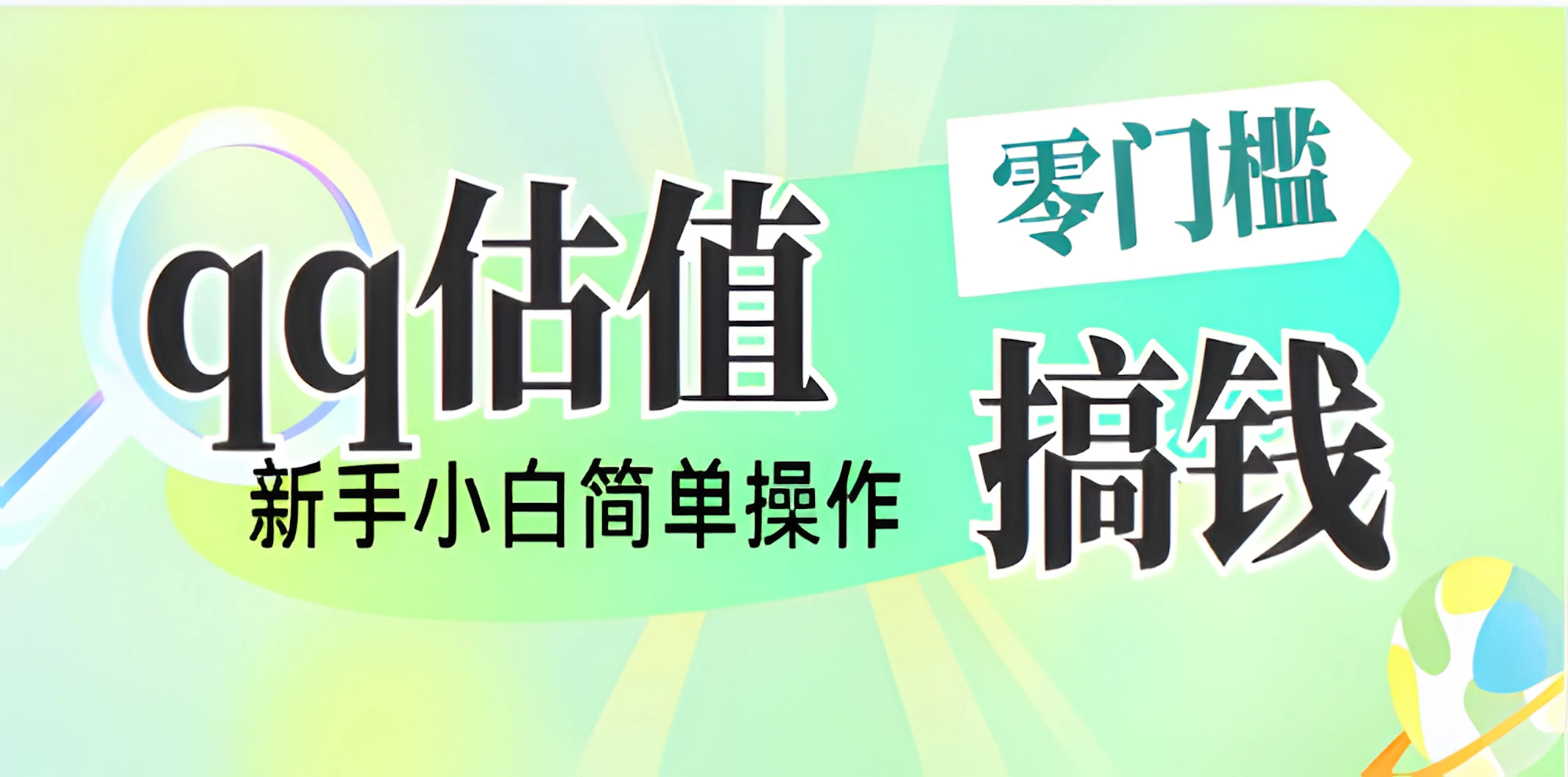 直播靠qq估值，零门槛零投入，喂饭式教学，半小时收入1000+，小白宝妈可操作，实战教学 第1张