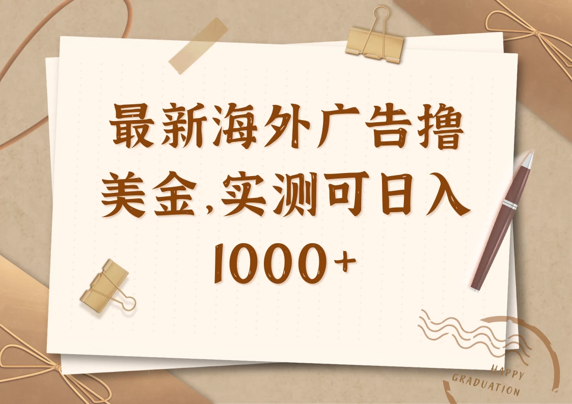 最新海外广告联盟挂机撸美金项目，实测可日入1000+ 第1张