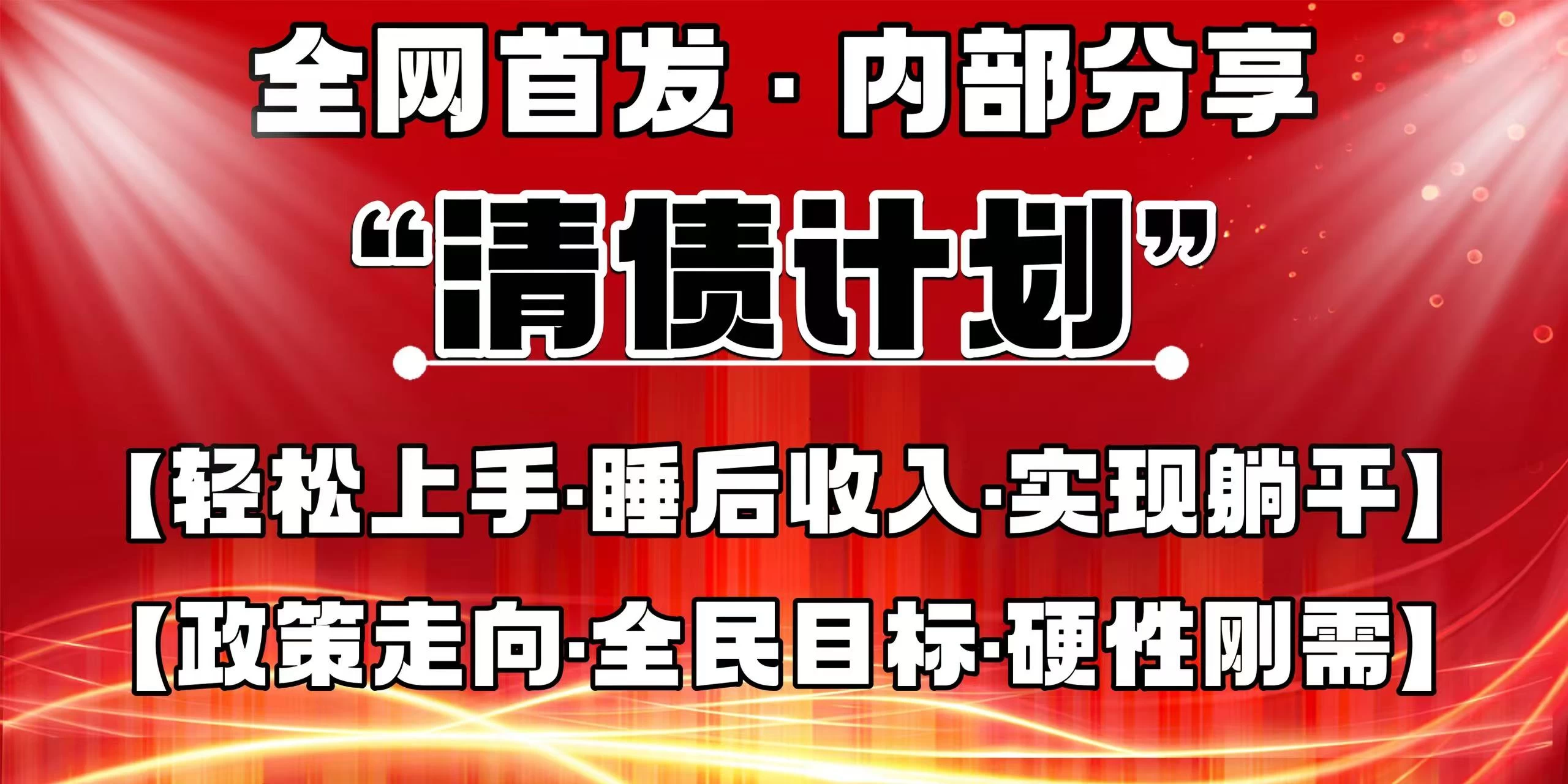 全网首发，内部分享，持续管道收益，真正可发展的事业，自己做老板！ 第1张