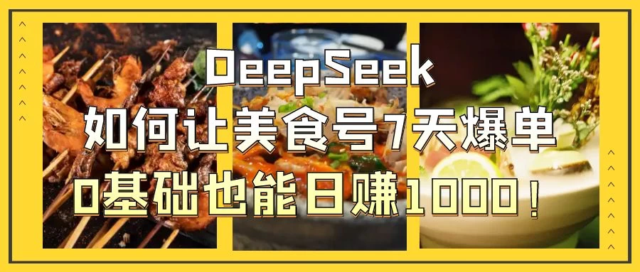用DeepSeek做美食号博主，轻松涨粉20万，单日变现1000+ 第1张