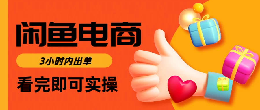 闲鱼电商，从入门到出单只需要3小时，每天纯利润1000＋ 第1张