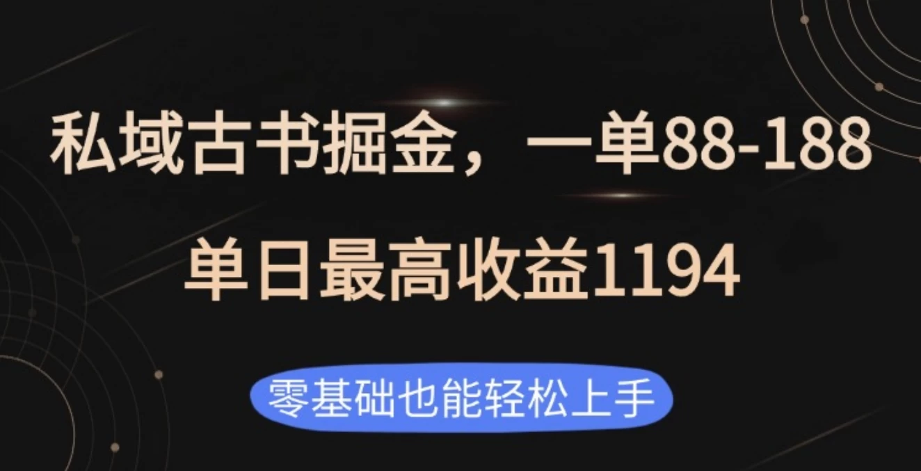 私域古书掘金项目，1单88-188，单日最高收益1194 第1张