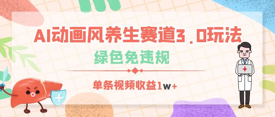 AI动画风养生赛道3.0玩法，绿色免违规，单条视频收益1w+ 第1张