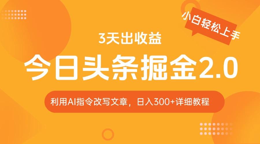 今日头条掘金2.0，利用AI工具改写，轻松日入300+ 第1张