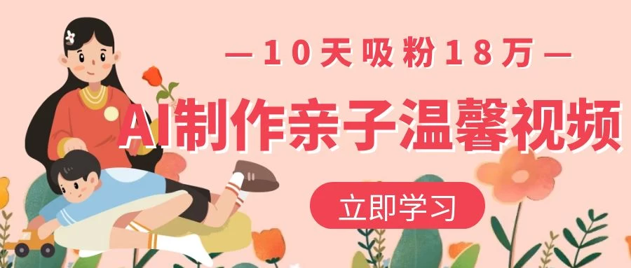 AI制作亲子温馨视频，10天吸粉18万 第1张