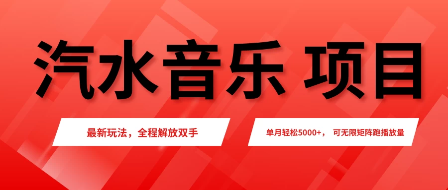 汽水音乐人项目，新手单月5000+，最新玩法全程解放双手，电脑无脑去跑播放量。 第1张
