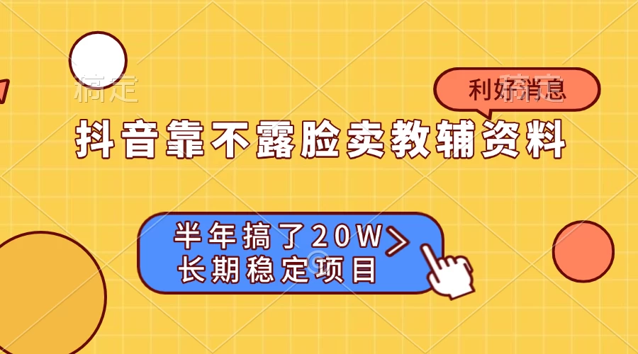 抖音靠不露脸卖教辅资料， 半年搞了20W，长期稳定项目 第1张