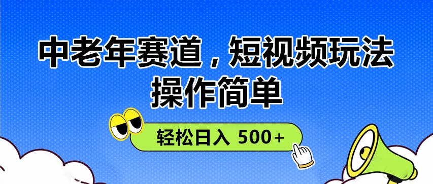 操作简单！中老年赛道短视频玩法， 多平台同步收益，轻松日入 500+ 第1张