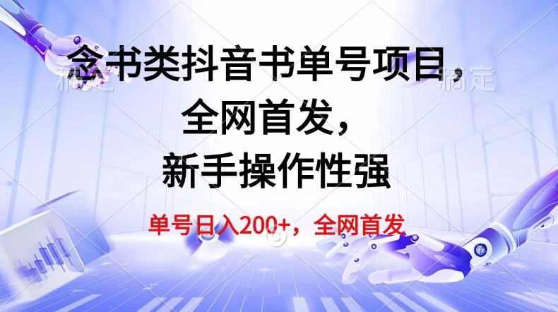 单号日入200+，念书类抖音书单号项目，全网首发，新手操作性强 第1张