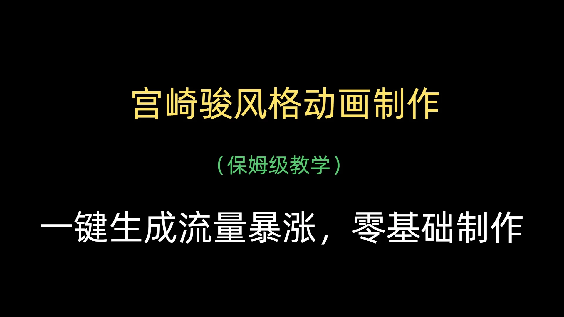 AI一键制作宫崎骏风格动画，流量暴涨，保姆级教学 第1张