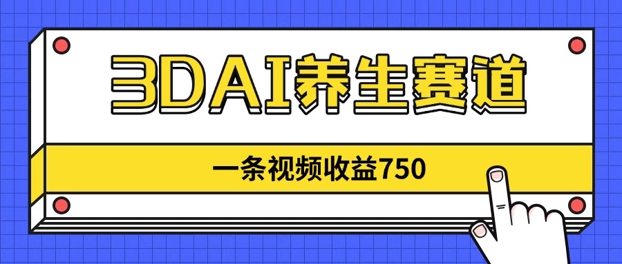 3DAI养生赛道，一条视频赚了750，3分钟一条！ 第1张