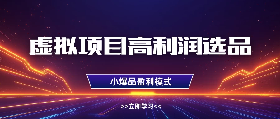 虚拟项目高利润选品方法，单店利润1W+，可多店倍增利润 第1张