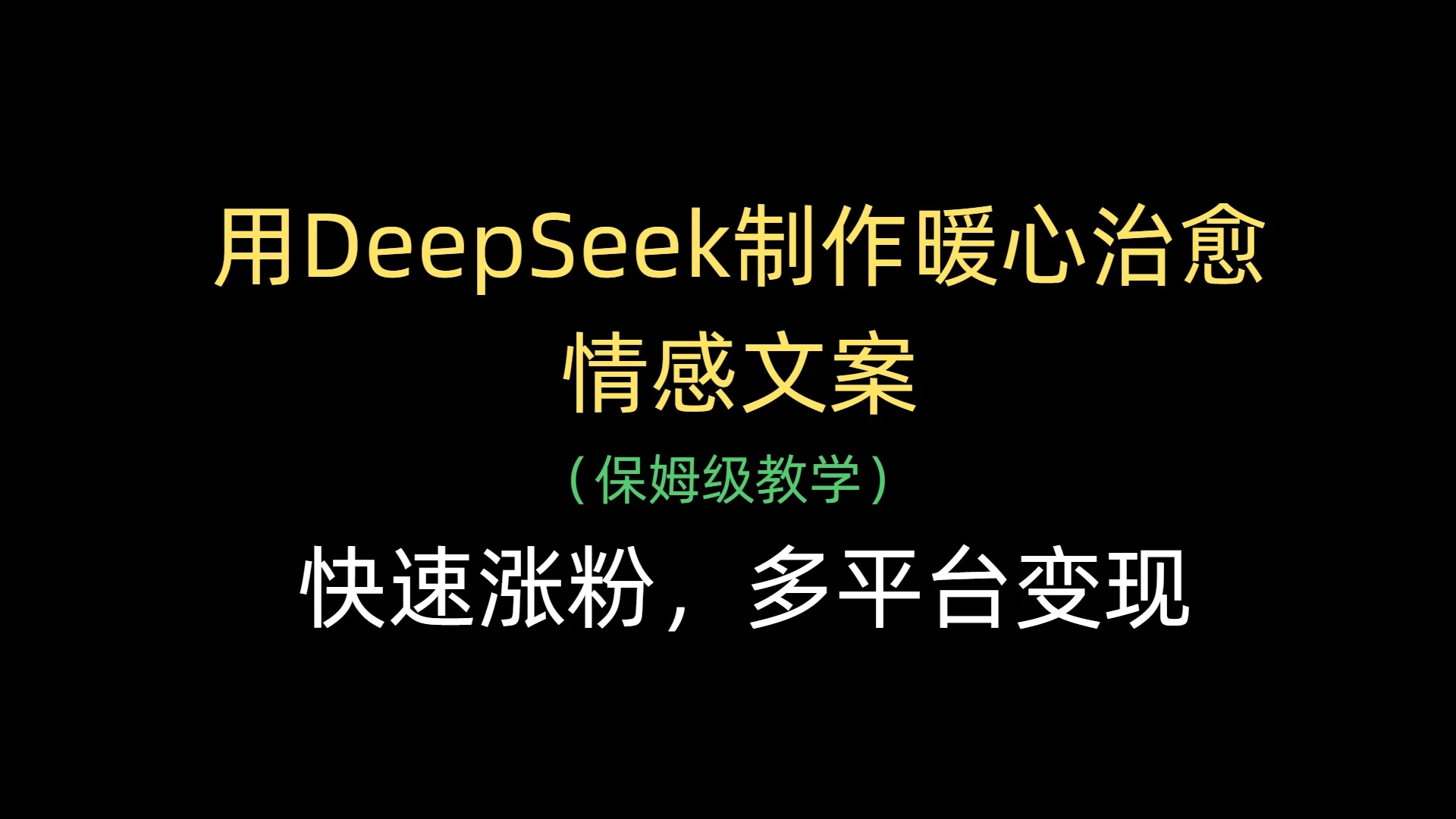 用DeepSeek制作暖心治愈情感文案，快速涨粉，多平台变现 第1张