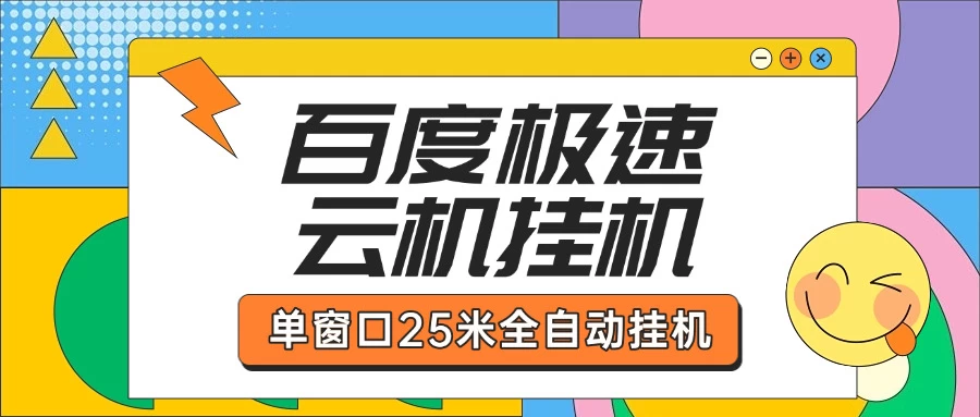 百度极速云机掘金项目玩法单窗口保底5.10米 第1张