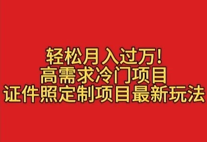 轻松月入过万！高需求冷门项目：证件照定制项目最新玩法 第1张