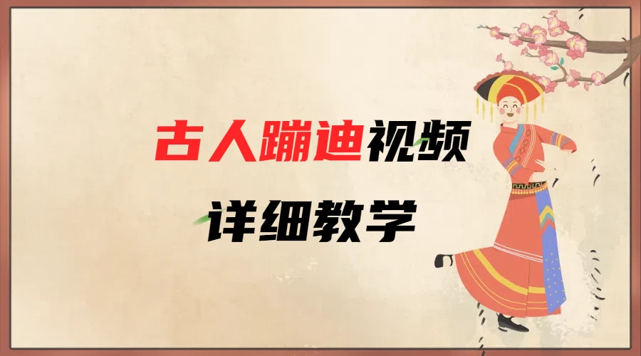 AI古人蹦迪视频详细教学 第1张