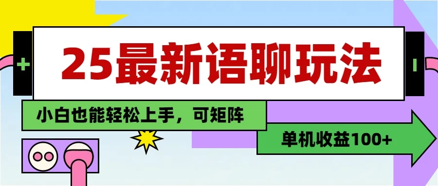 25最新语聊玩法，纯手工，单机收益100+，小白也能轻松上手，可矩阵操作 第1张