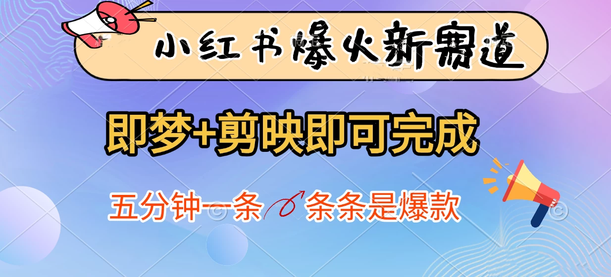 小红书爆火新赛道，即梦+剪映即可完成，五分钟一条，条条是爆款 第1张