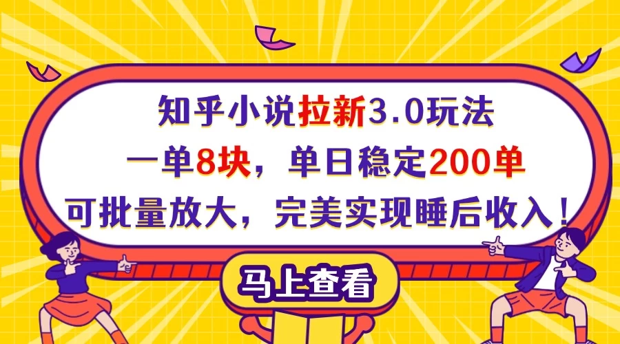 知乎小说拉新3.0玩法，一单8块，单日稳定200单，可批量放大，完美实现睡后收入！ 第1张