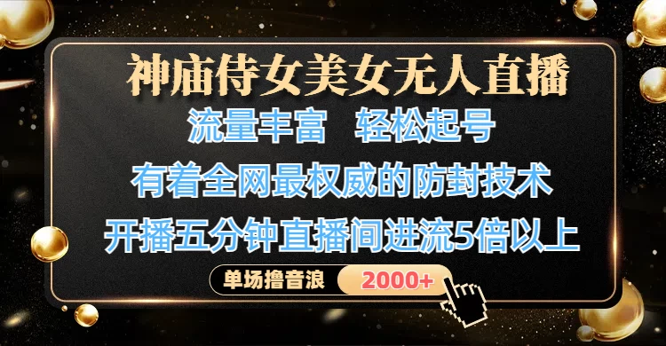 神庙侍女美女无人直播，流量丰富、轻松起号，有着全网最权威的防封技术、4K超高清素材画质，开播五分钟直播间进流5倍以上，单场撸音浪2000+ 第1张