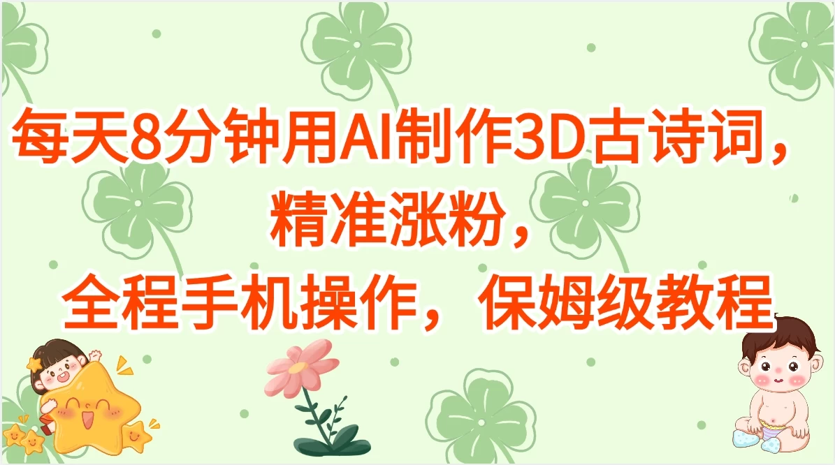 每天8分钟用AI制作3D古诗词，精准涨粉，全程手机操作，保姆级教程 第1张