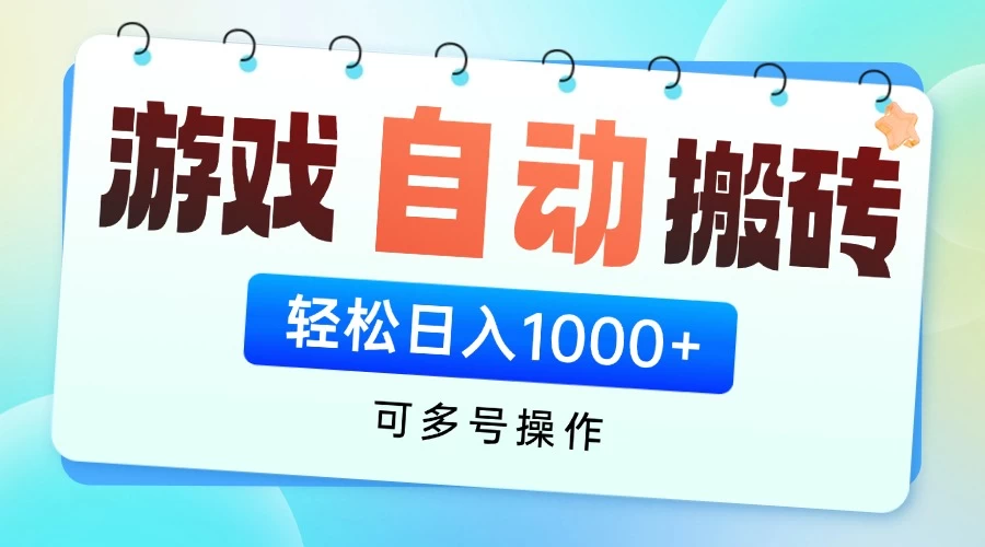 游戏搬砖项目，每天收益千元，全自动挂机可矩阵放大 第1张