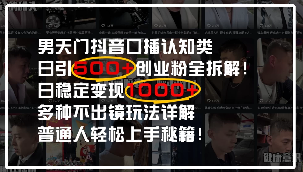 男天门抖音口播日引500+创业粉全拆解！日稳定变现500+，多种不出镜玩法详解，普通人轻松上手秘籍！ 第1张