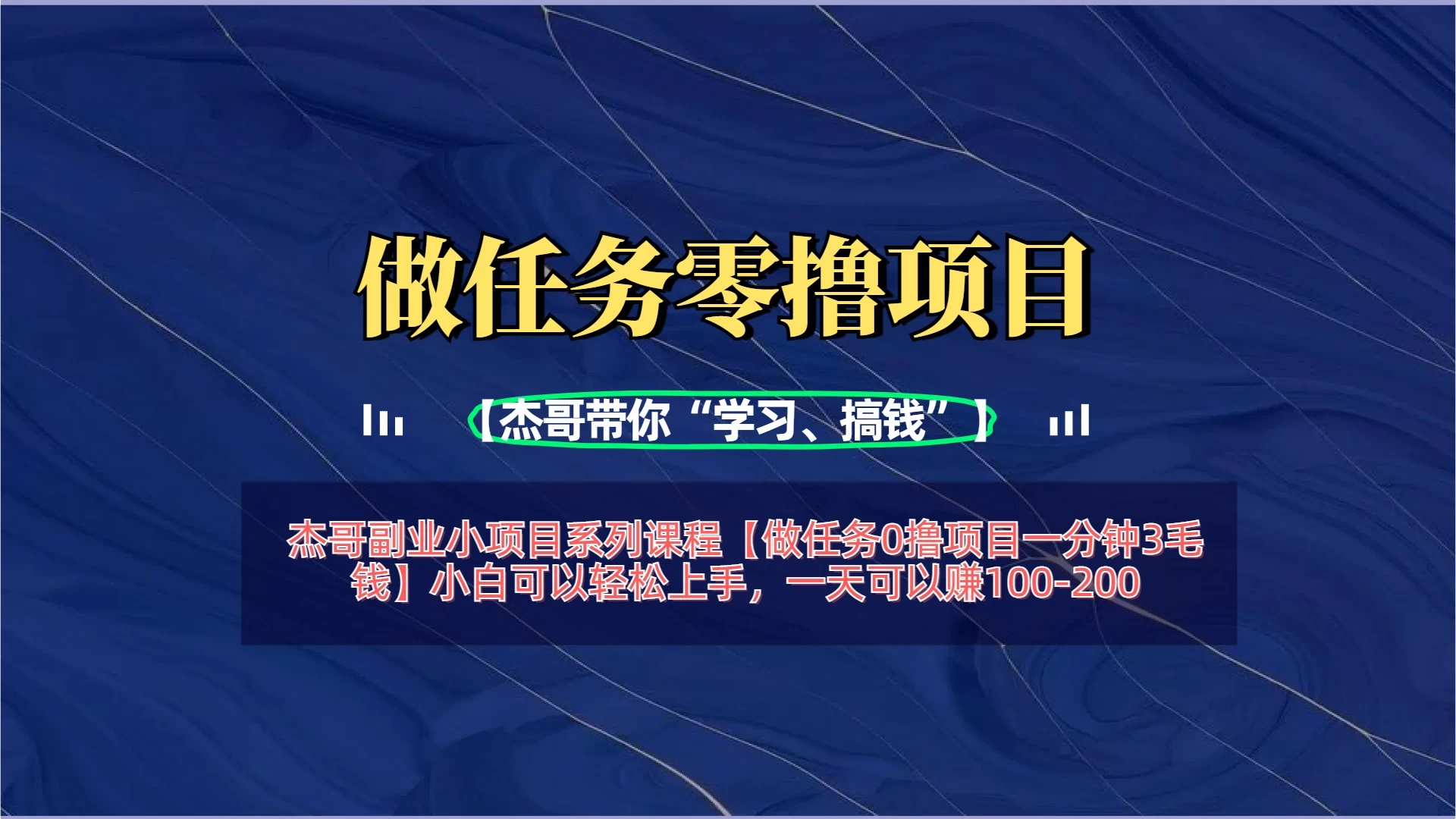 【做任务0撸项目一分钟3毛钱】小白可以轻松上手，一天可以赚100-200 第1张