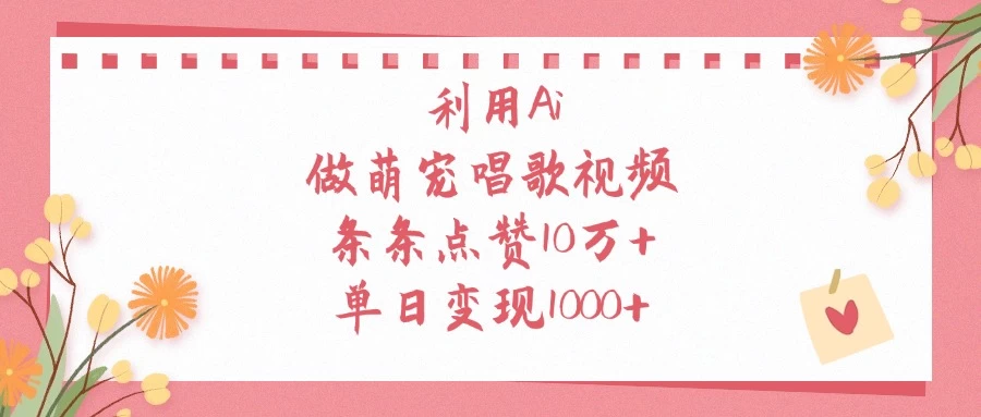 利用Ai做萌宠唱歌视频，条条点赞10万+，单日变现1000+ 第1张