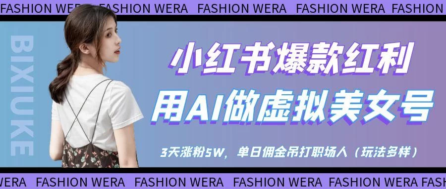 小红书爆款红利：用AI做虚拟美女号，3天涨粉5W，单日佣金吊打职场人 第1张