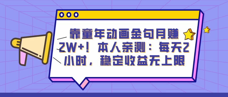 靠童年动画金句月赚2W+！本人亲测：每天2小时，稳定收益无上限 第1张