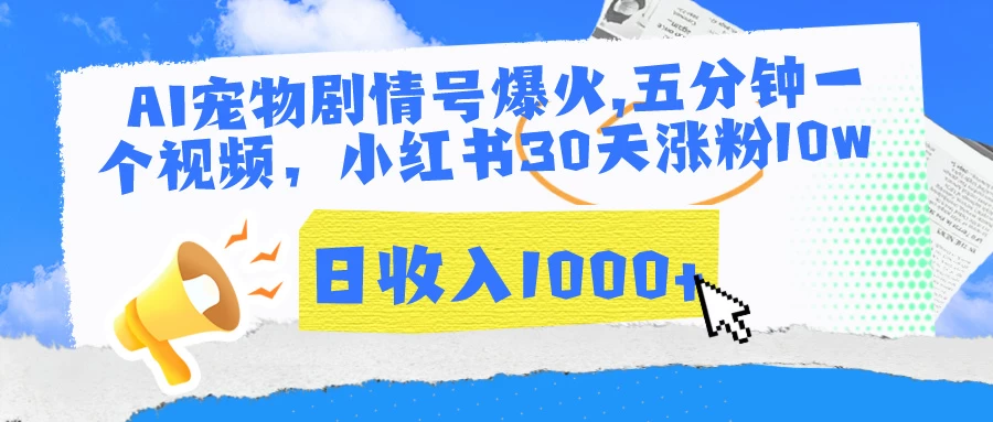 AI宠物剧情号爆火,五分钟一个视频，小红书30天涨粉10w，日收入1000+ 第1张