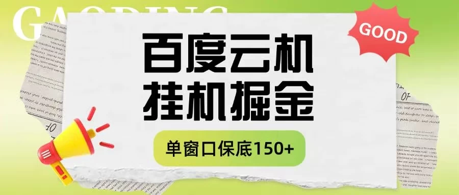 百度云机掘金项目实操课程单窗口保底5-10元月收益单窗口150＋ 第1张