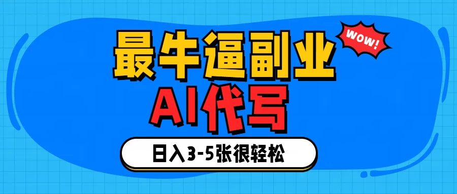 最牛逼的副业,AI代写日入3-5张轻轻松松！ 第1张