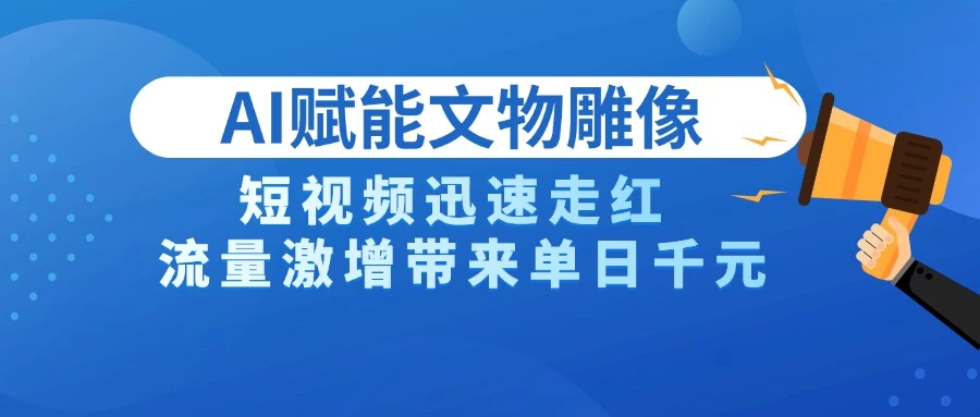 AI技术赋能文物雕像创作，短视频迅速走红，流量激增带来单日千元 第1张