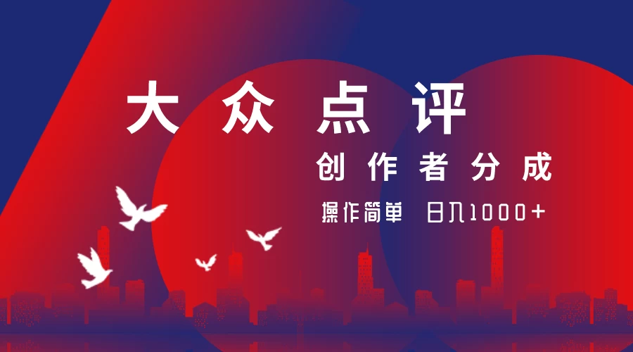 大众点评创作者分成最新玩法，操作简单轻松上手，日入2000+ 第1张