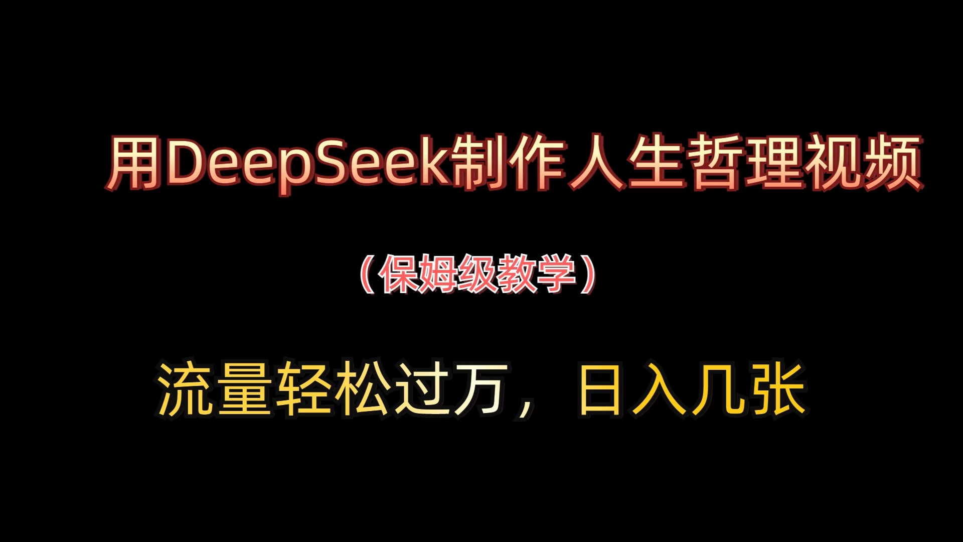 用DeepSeek制作人生哲理视频，流量轻松过万，日入几张 第1张