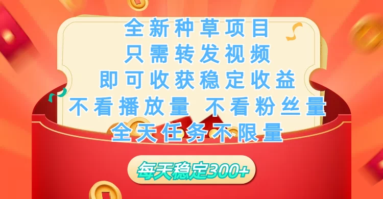 全新种草项目，每日只需转发视频，即可收获稳定收益，不看播放量、不看粉丝量、不看真实实名、全天随时做任务，一个任务2分钟完成，每天稳定300+ 第1张