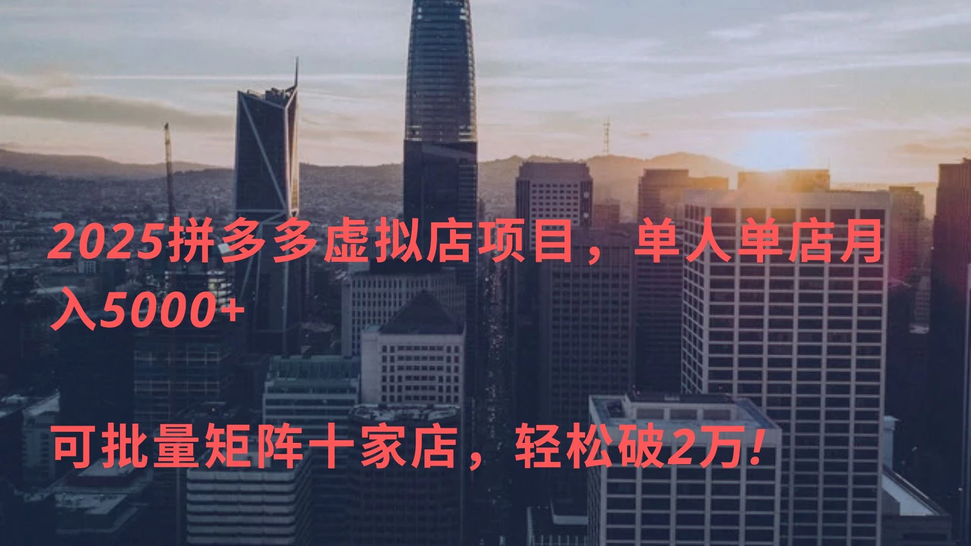 拼多多虚拟店，单店日利润500+，电脑24小时挂机全自动发货，可批量矩阵 第1张