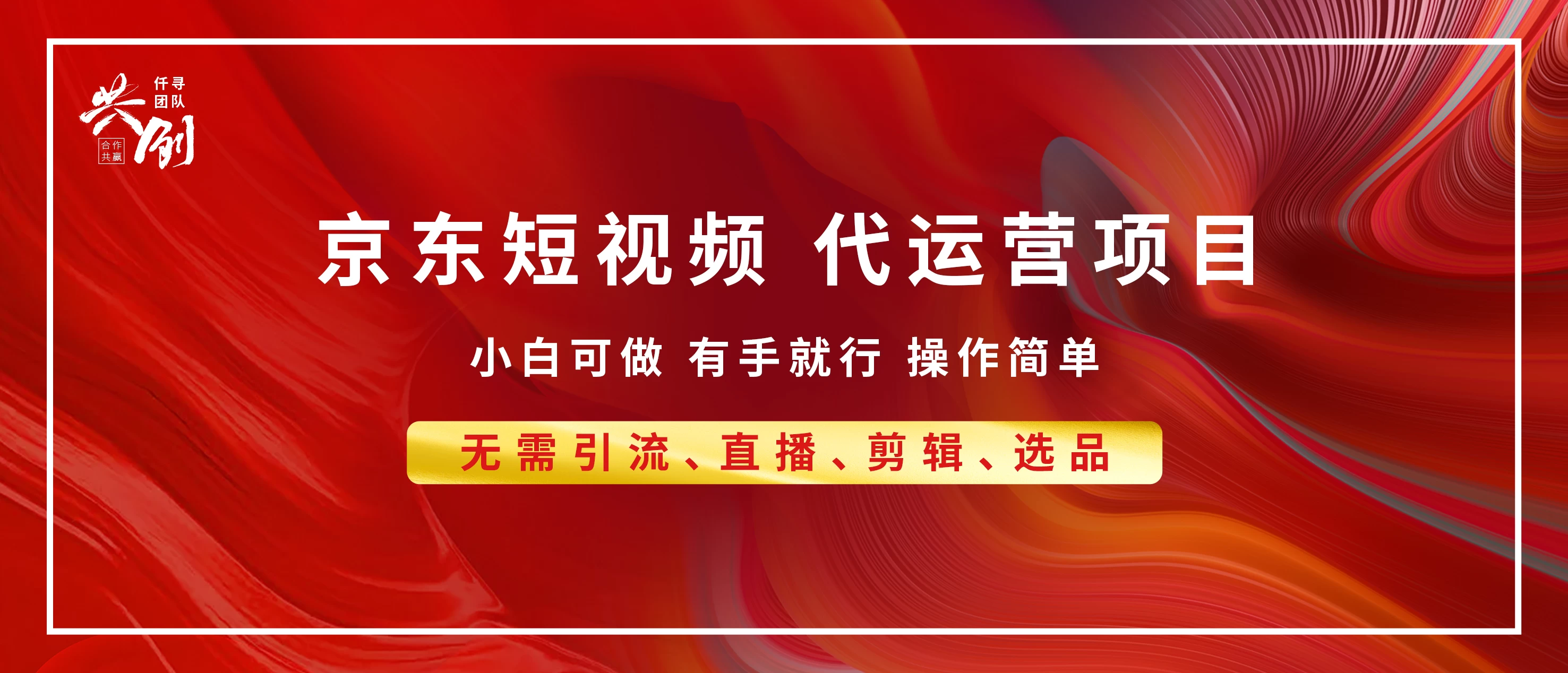 京东带货代运营，普通人翻身逆袭项目，小白有手就行，月入8000+