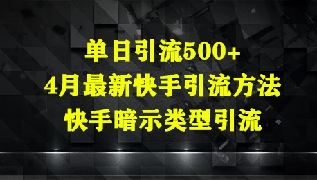 单日引流500+，4月最新快手引流方法，快手暗示类型引流 第1张